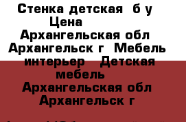 Стенка детская, б/у › Цена ­ 4 000 - Архангельская обл., Архангельск г. Мебель, интерьер » Детская мебель   . Архангельская обл.,Архангельск г.